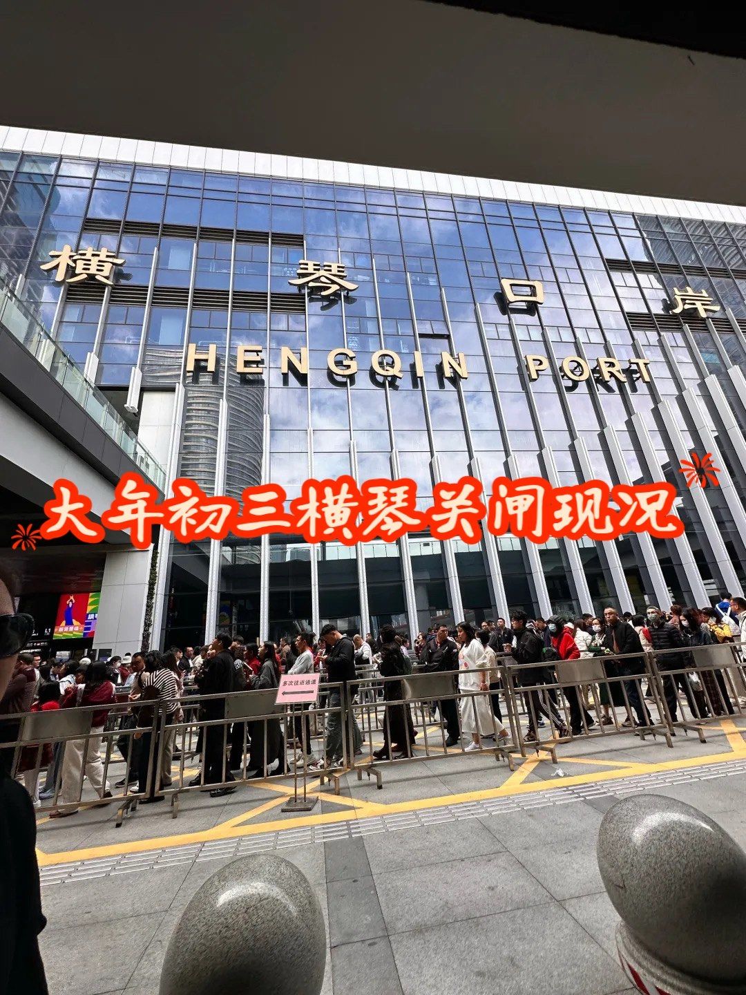 大年初三澳门关闸现况