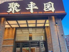 -聚丰园•湖鲜餐厅(阿红私房菜梅石路店)