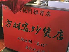 -方林富炒货店(武林路店)
