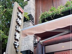 -南塘油赞子(南塘店)
