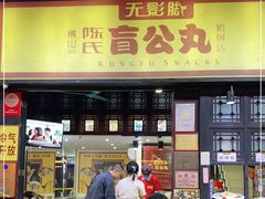 门面-无影脚佛山陈氏盲公丸始创店(飞鸿街店)