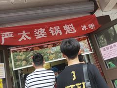 -刘小武·锅魁(总店)