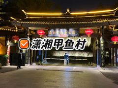 -潇湘甲鱼村(清河店)