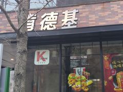 -肯德基(秦岭服务区店)