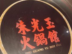 -朱光玉火锅馆(小寨原力场店)