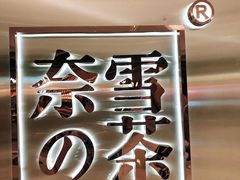 -奈雪的茶(金地广场店)