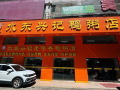 -水东兴记鸭粥店(茂名店)