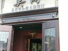 门面-美博·美术博物馆主题餐厅(威尼斯水城店)