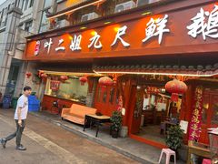 -叶二姐九尺鹅肠火锅(南部新城店)