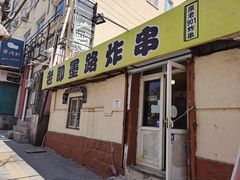 门面-老即墨路901炸串(吴淞路店)
