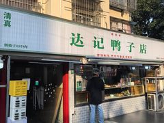 -达记卤菜店(红庙店)