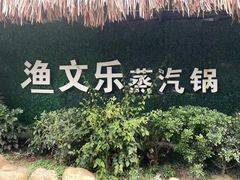 -渔文乐农庄