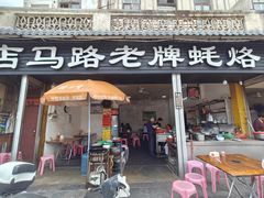 -店马路蚝烙