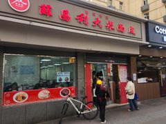 -薛昌利大米面皮(南关正街店)