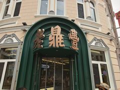 -老鼎丰(靖宇街总店)