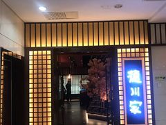 门面-德川家日本料理(中关村寰太大厦店)