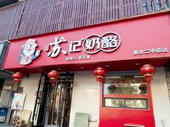 -苏记奶酪(二中店)