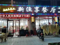 -新渔享海鲜餐厅(广海渔人码头店)