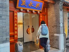 -晟永興烤鸭店(五道口店)