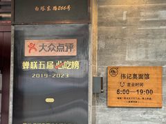 -伟记奥面馆(白塔东路店)
