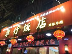 -华竹饭店(中央大街店)