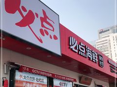门面-必点海鲜·鲅鱼水饺(鞍山西道店)