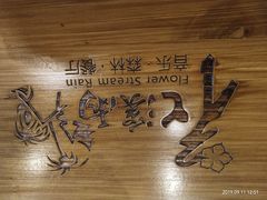 -花溪雨·森林餐厅(石基店)