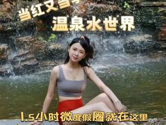 -清远熹乐谷温泉度假酒店