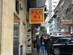 -陈光记烧腊店(罗保博士街店)