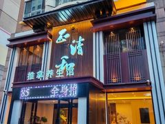 -正清和·推拿养生(二七广场店)