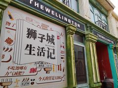 -狮子城文化创意园