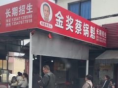 -蔡锅魁(军屯一店)
