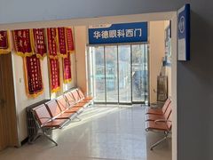 -北京华德眼科医院