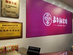 -嘉华鲜花饼(四方街旗舰店)