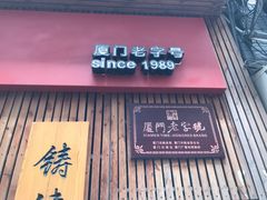 -阿吉仔(大元路店)