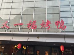 -又一福烤鸭·北京菜(东四店)