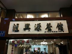 门面-汇兴源餐馆(小北路店)