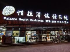 -帕拉泽羽毛球·篮球·乒乓球·健身