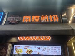 -南楼煎饼(南楼总店)