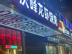 -庆峰龙虾烧烤(合肥一店)