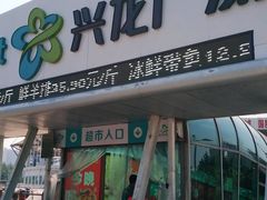 -兴龙广缘超市(奥体中心店)