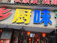 -乡厨味道(黄鹤楼店)