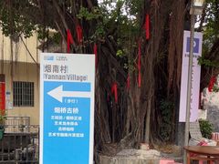 -烟桥古村