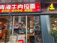 -伊麦佳兰州牛肉面清真美食店