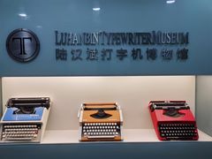 -陆汉斌打字机博物馆