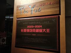 -长春凯悦酒店-品悦中餐厅