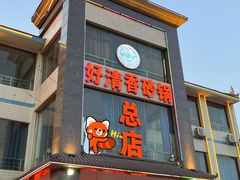 -好清香砂锅(总店)
