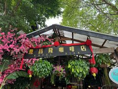 -源昌隆咖啡店