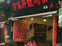 -胖娃古镇鸡杂(磁器口总店)