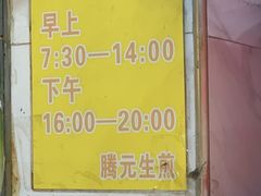 -腾元生煎(西华路店)